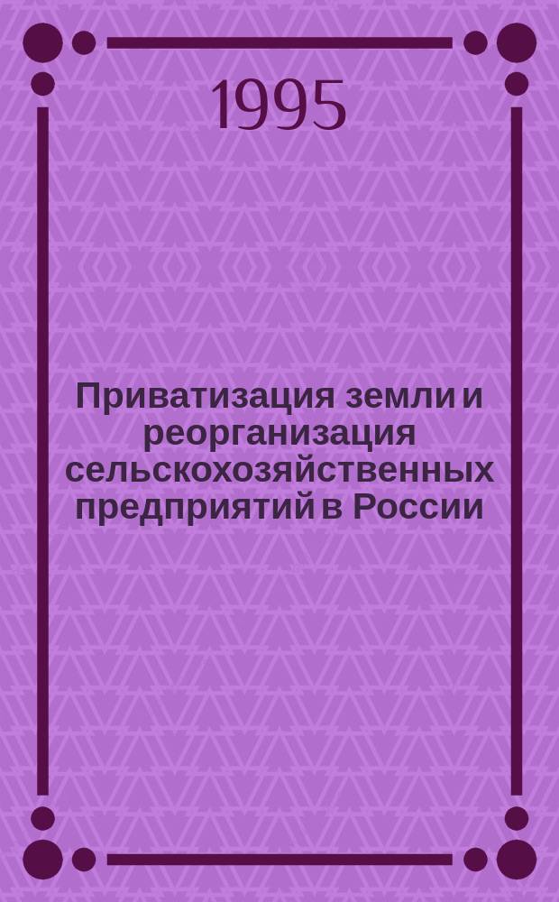 Приватизация земли и реорганизация сельскохозяйственных предприятий в России : [пособие в 2-х книгах]. [Кн. 2] : Сборник приложений