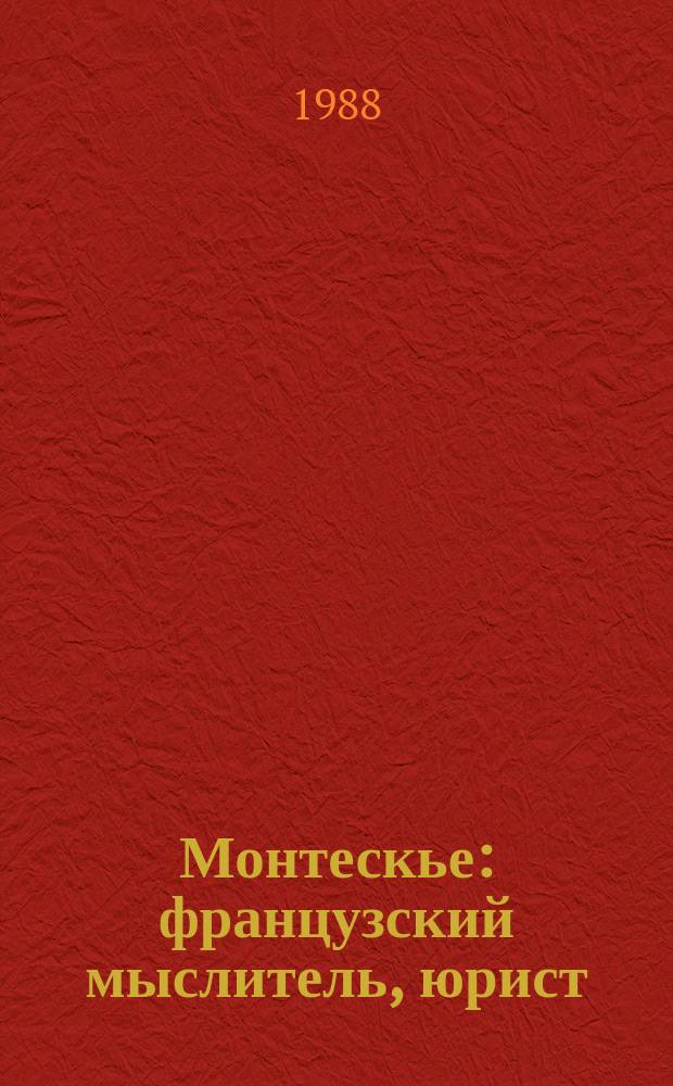 Монтескье : французский мыслитель, юрист