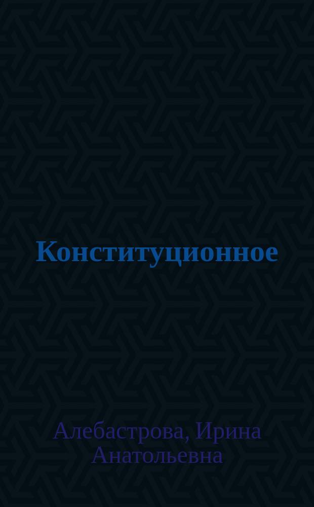 Конституционное (государственное) право зарубежных стран : [учебник для юридических вузов и факультетов] в 4-х томах. Т. 3 : Особенная часть. Страны Европы