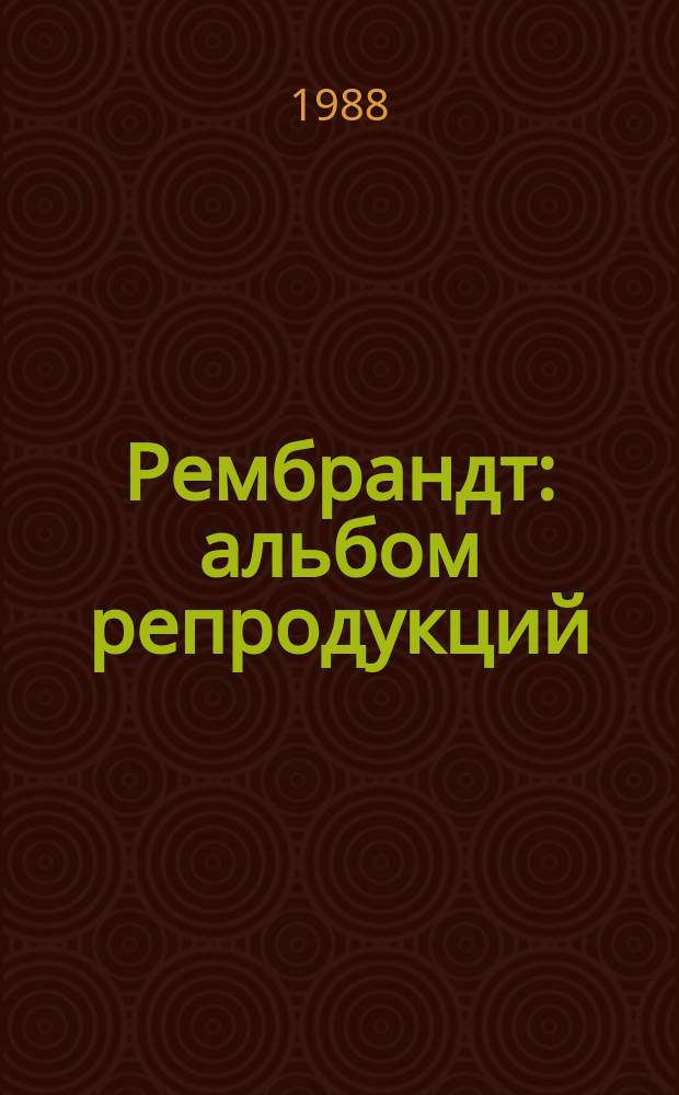 Рембрандт : альбом репродукций