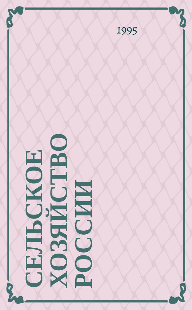 Сельское хозяйство России : статистический сборник