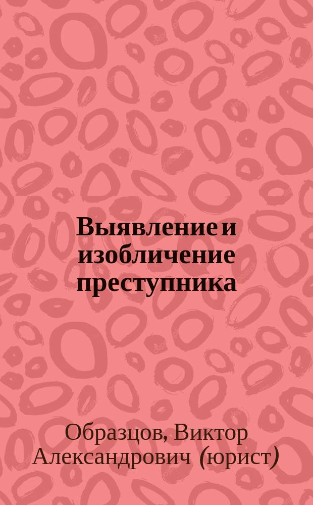 Выявление и изобличение преступника