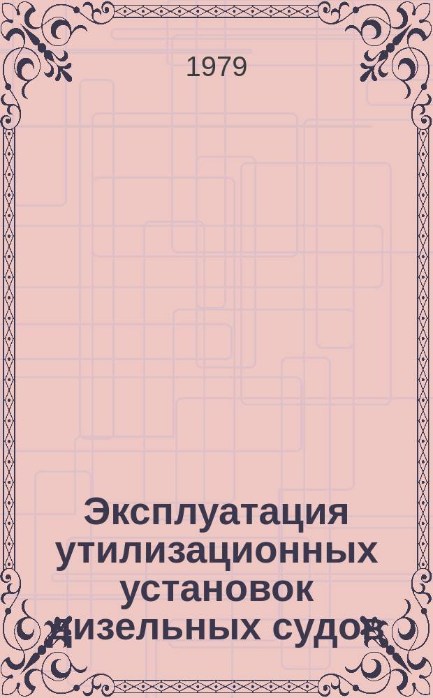 Эксплуатация утилизационных установок дизельных судов