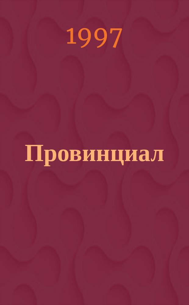 Провинциал
