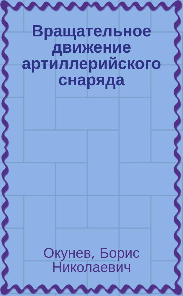 Вращательное движение артиллерийского снаряда
