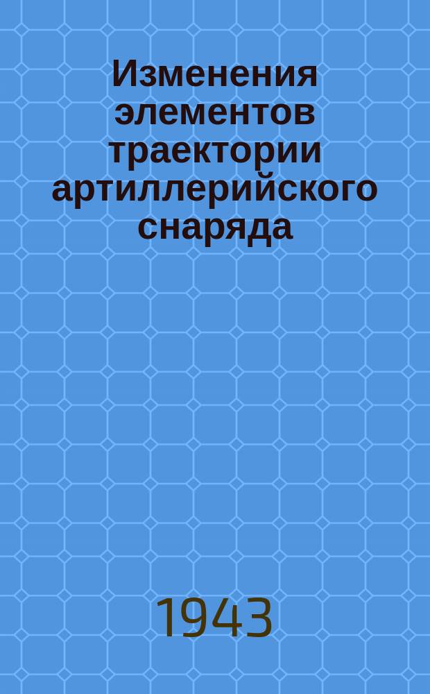 Изменения элементов траектории артиллерийского снаряда