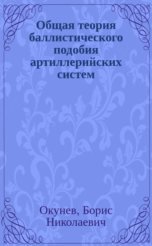 Общая теория баллистического подобия артиллерийских систем