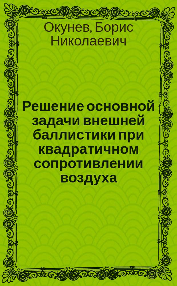 Решение основной задачи внешней баллистики при квадратичном сопротивлении воздуха