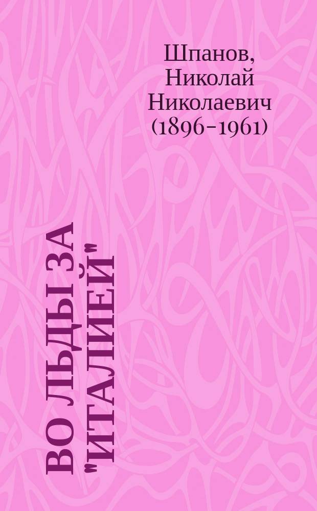 Во льды за "Италией" = Durchs eis zur "Italia" : экспедиция на ледоколе "Красин"