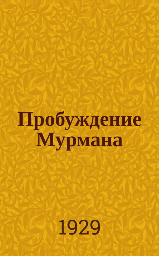 Пробуждение Мурмана