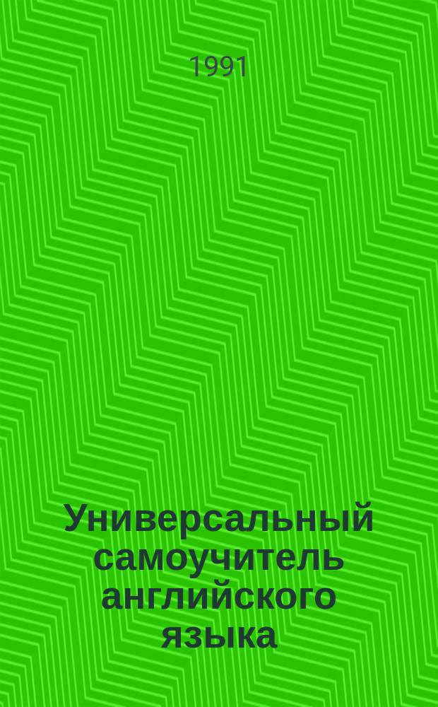 Универсальный самоучитель английского языка : [в 4 кн.]. Кн. 1