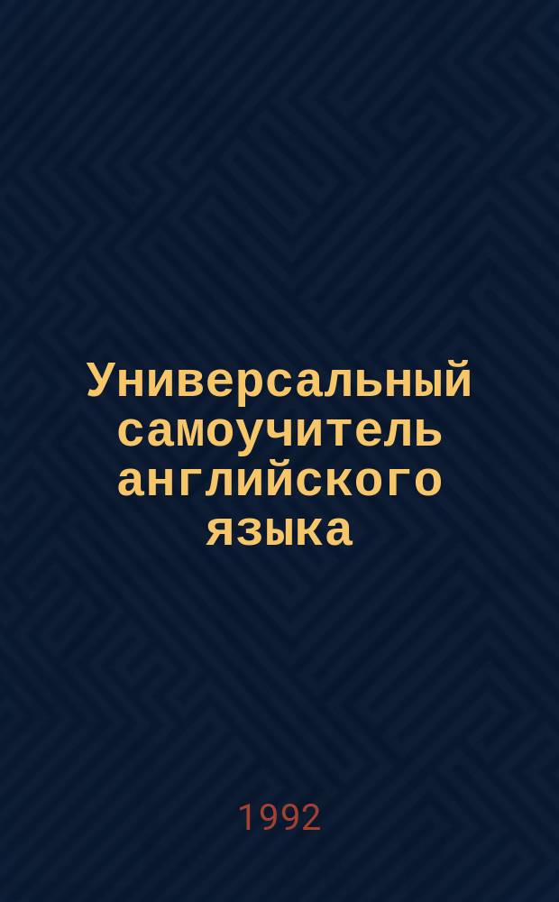 Универсальный самоучитель английского языка : [в 4 кн.]. Кн. 2