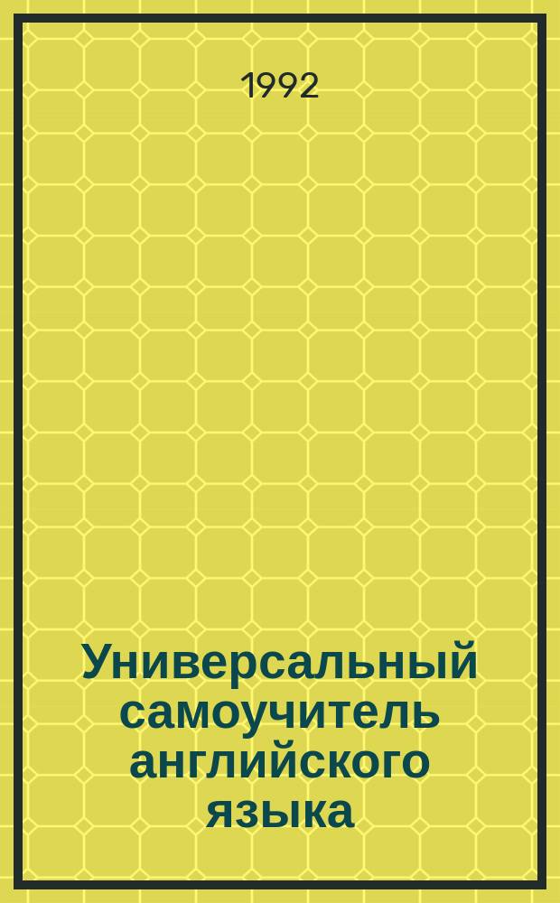 Универсальный самоучитель английского языка : [в 4 кн.]. Кн. 3