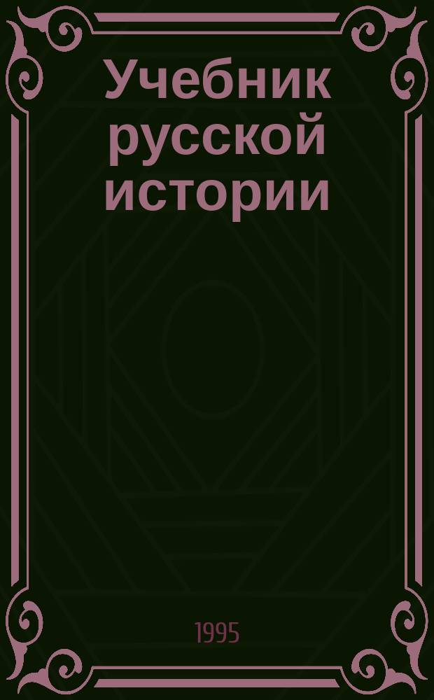 Учебник русской истории : элементарный курс : с рисунками, картами, таблицами и вопросами для повторения