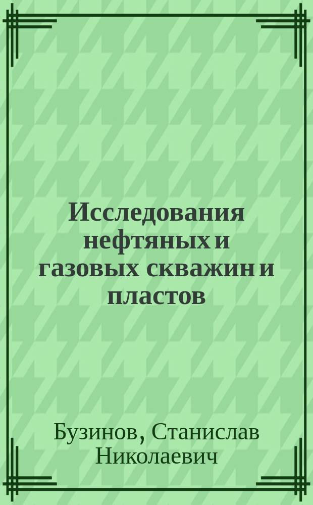 Исследования нефтяных и газовых скважин и пластов