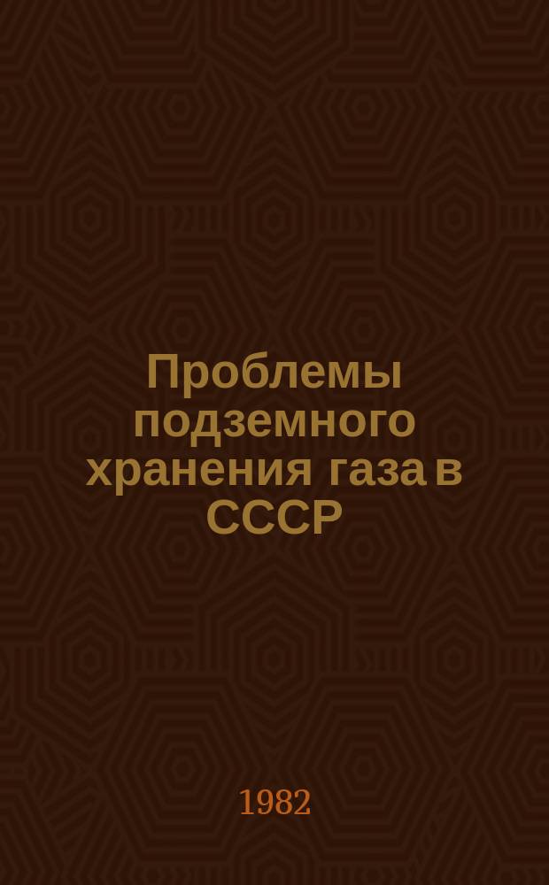 Проблемы подземного хранения газа в СССР : сборник научых трудов