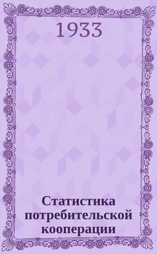 Статистика потребительской кооперации : пособие для работников советской торговли. Вып. 1