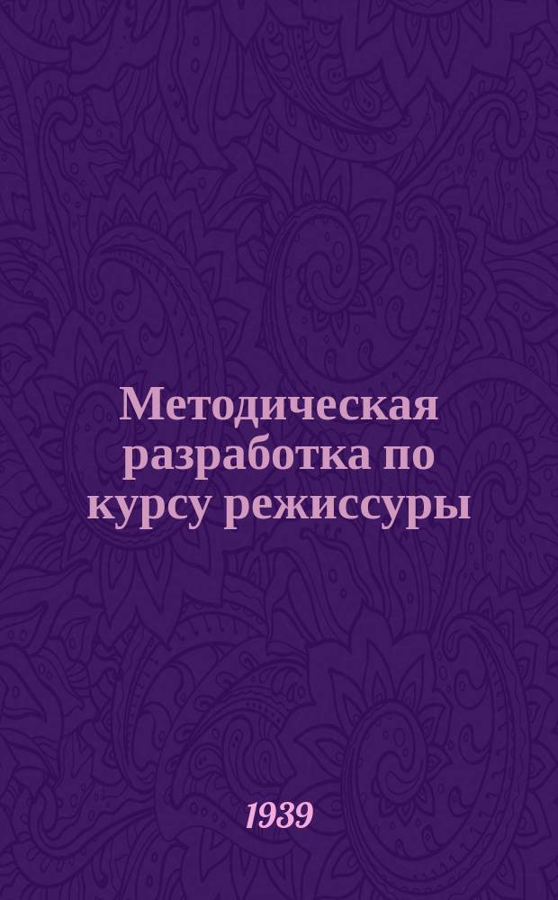 Методическая разработка по курсу режиссуры : (к книге К.Я. Миронова "Работа режиссера") : в помощь заочникам, прорабатывающим книжку "Работа режиссера"