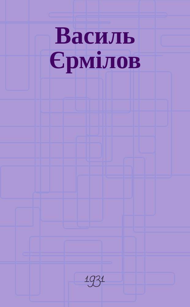 Василь Єрмілов = Wassul Jermilow