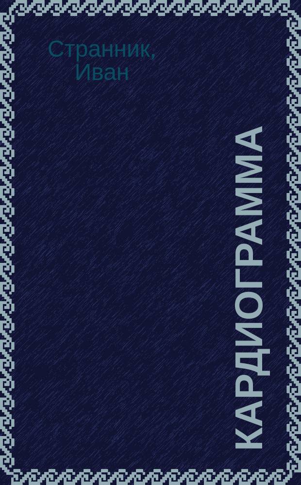 Кардиограмма : поэзия
