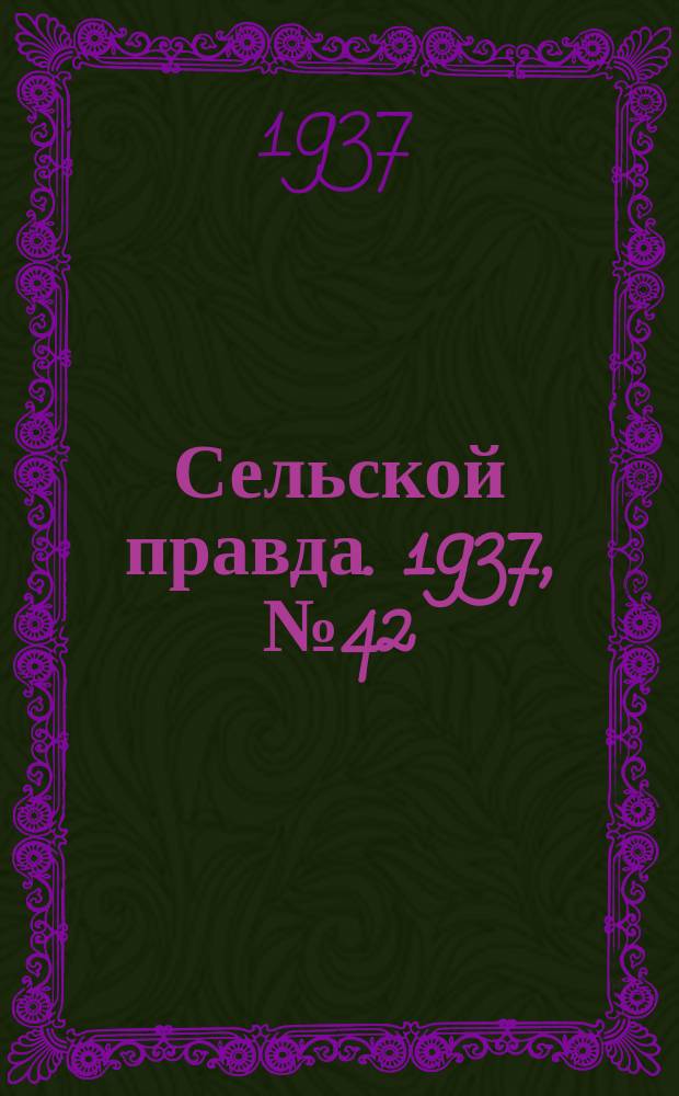 Сельской правда. 1937, № 42(233) (30 июня)