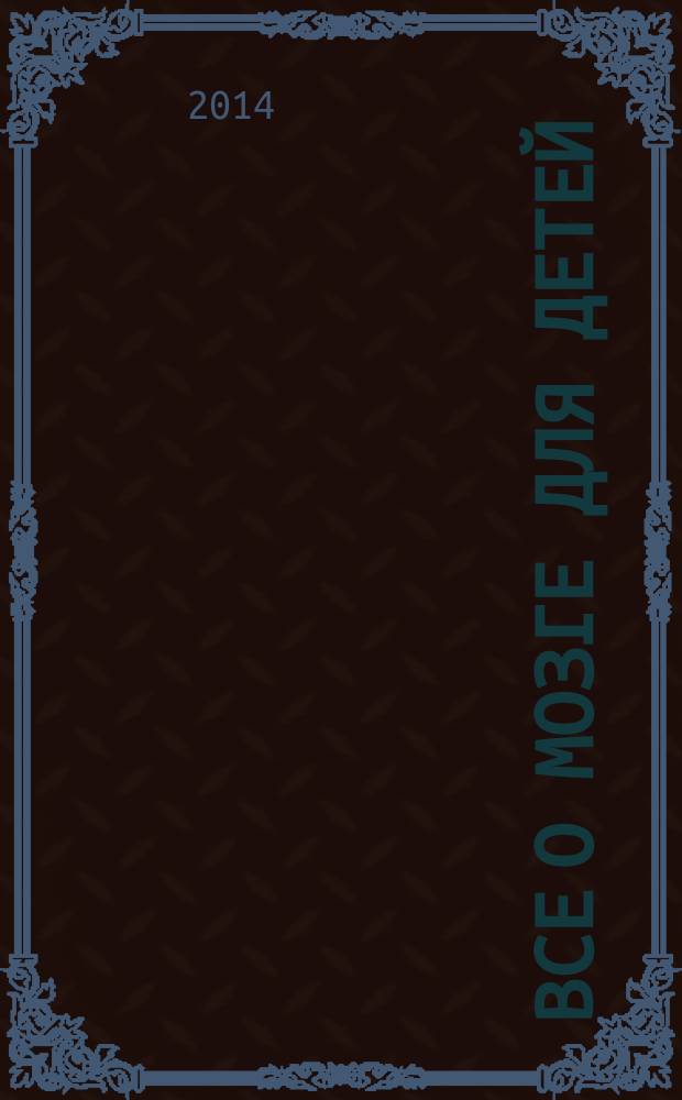 Все о мозге для детей : в рассказах и картинках : для детей младшего школьного возраста