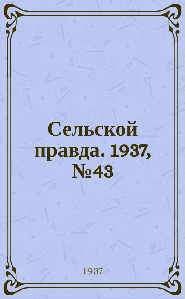 Сельской правда. 1937, № 43(234) (4 июля)