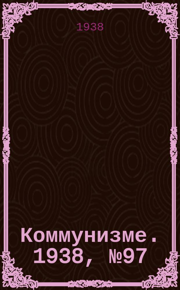 Коммунизме. 1938, № 97 (439) (18 окт.)