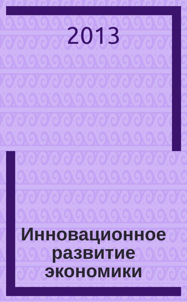 Инновационное развитие экономики: тенденции и перспективы : материалы II Международной научно-практической конференции, посвященной 60-летию ФГБОУ ВПО "Пермский национальный исследовательский политехнический университет" (г. Пермь, 15 октября 2013 г.)