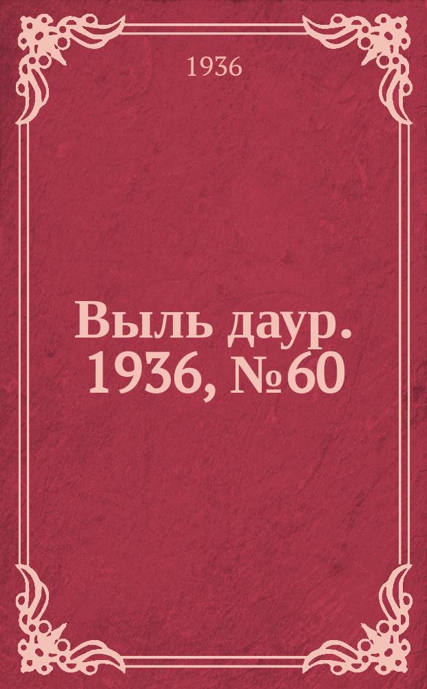 Выль даур. 1936, № 60(358) (21 июля)