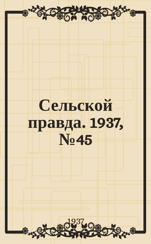 Сельской правда. 1937, № 45(236) (10 июля)