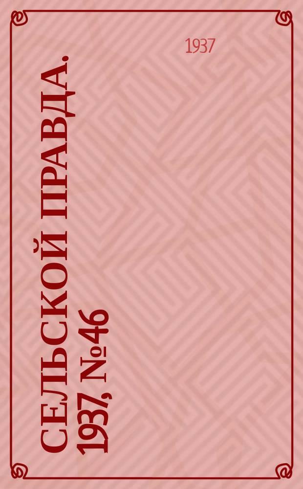 Сельской правда. 1937, № 46(237) (14 июля)
