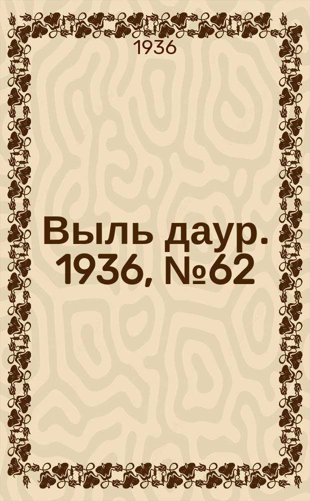 Выль даур. 1936, № 62(360) (28 июля)