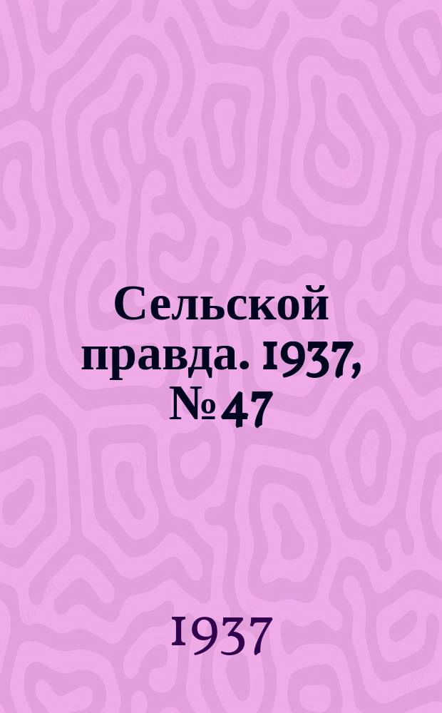 Сельской правда. 1937, № 47(238) (17 июля)