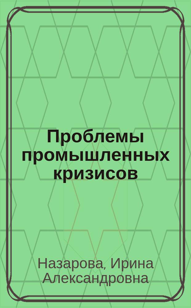 Проблемы промышленных кризисов (экономико-исторический опыт анализа) : монография