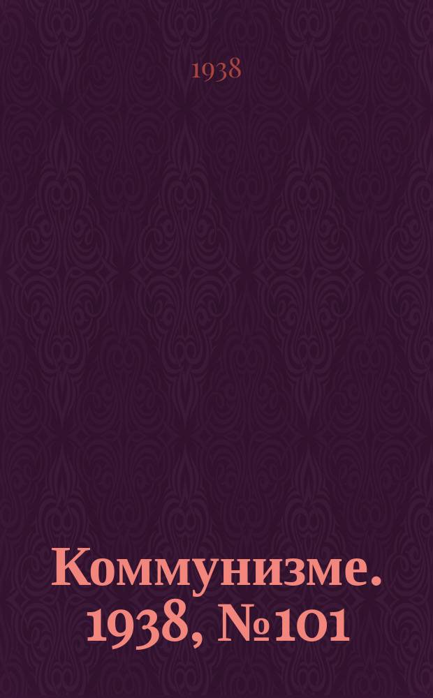 Коммунизме. 1938, № 101 (443) (30 окт.)