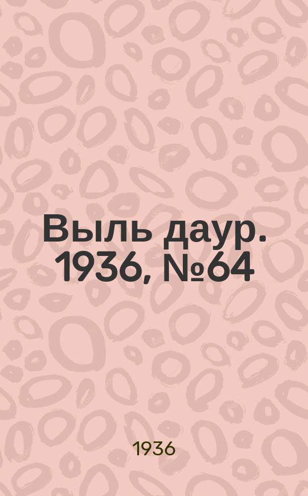 Выль даур. 1936, № 64(362) (2 авг.)