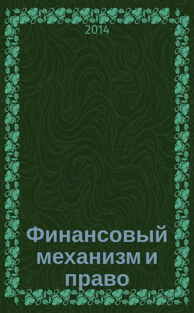 Финансовый механизм и право : монография