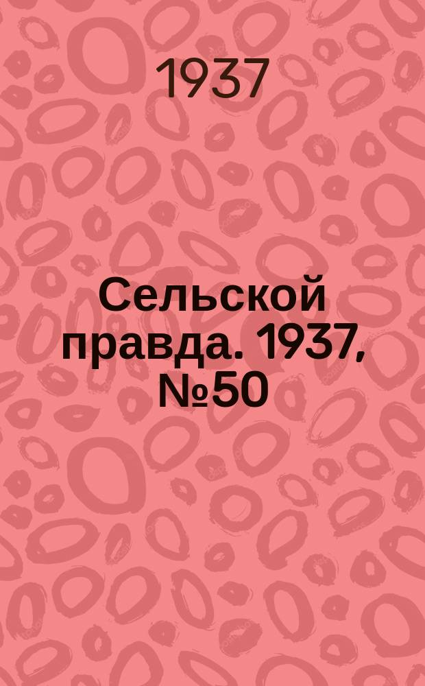 Сельской правда. 1937, № 50(241) (30 июля)