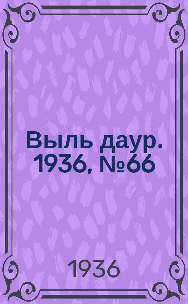 Выль даур. 1936, № 66(364) (8 авг.)