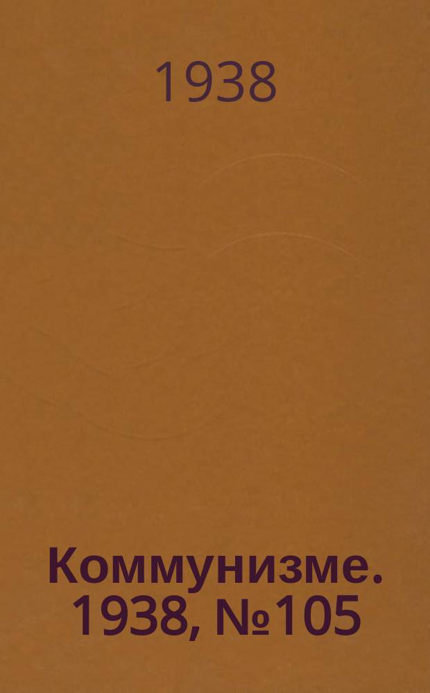 Коммунизме. 1938, № 105 (447) (15 нояб.)