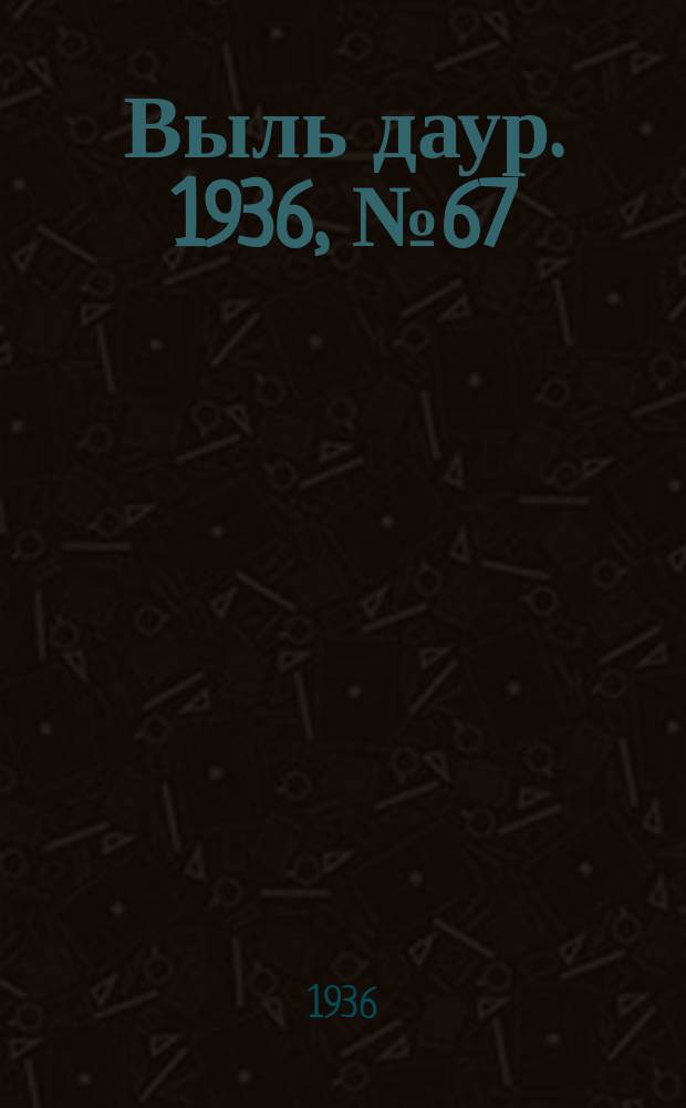 Выль даур. 1936, № 67(365) (11 авг.)