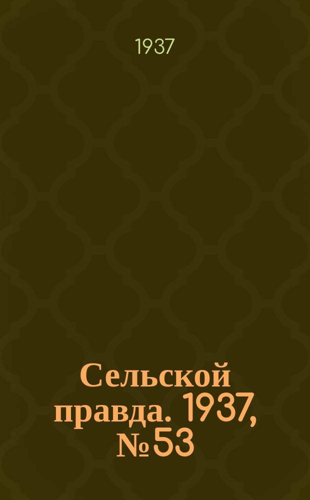 Сельской правда. 1937, № 53(244) (12 авг.)