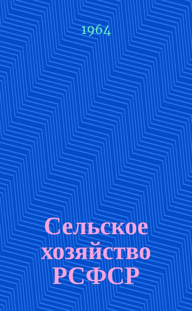 Сельское хозяйство РСФСР : статистический сборник