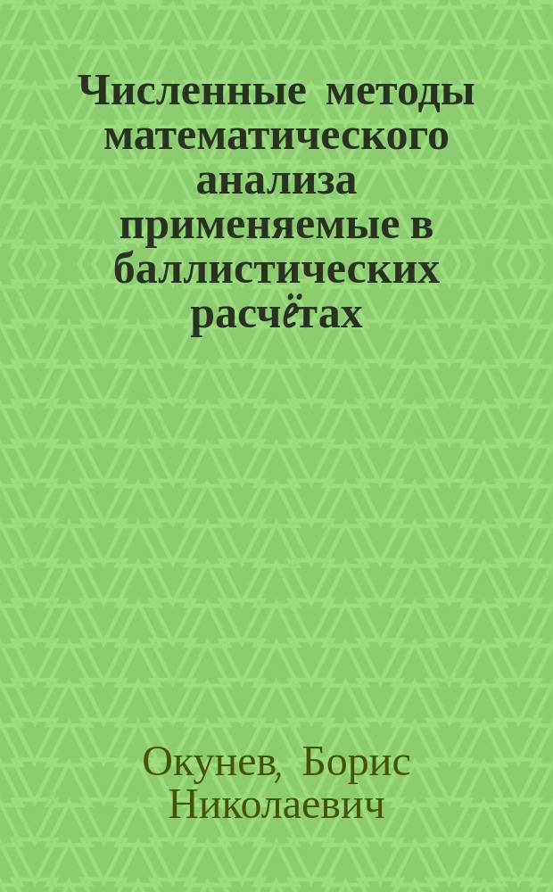 Численные методы математического анализа применяемые в баллистических расч&euml;тах