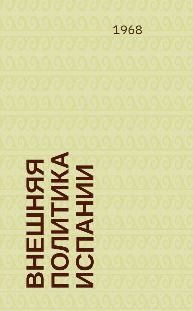 Внешняя политика Испании