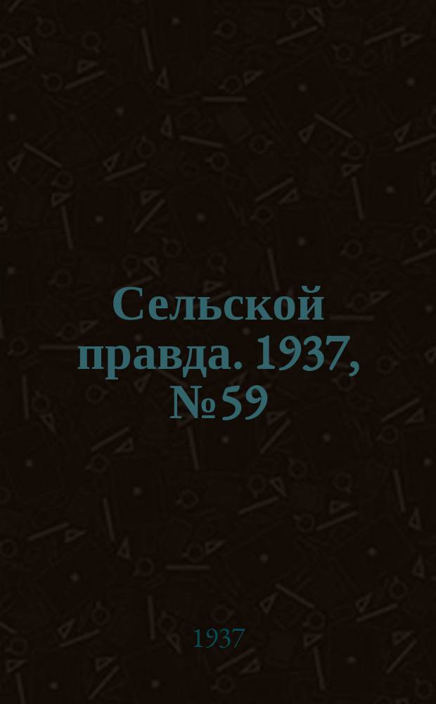 Сельской правда. 1937, № 59(250) (3 сент.)