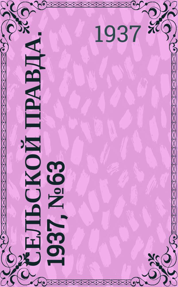Сельской правда. 1937, № 63(254) (19 сент.)