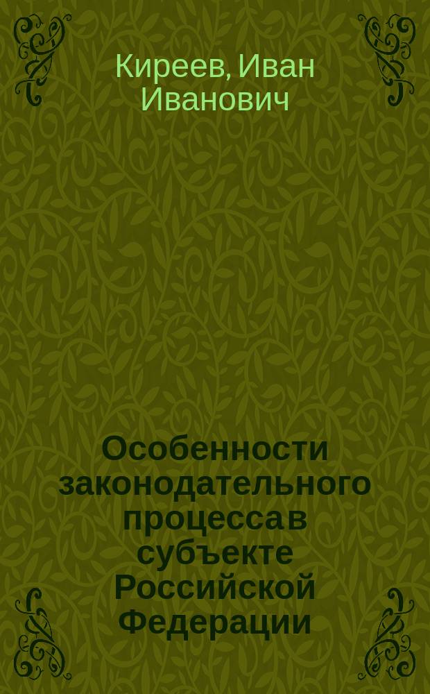 Особенности законодательного процесса в субъекте Российской Федерации (на примере г.Москвы) : автореф. дис. на соиск. учен. степ. к.ю.н. : специальность 12.00.02 <Конституционное право; муниципальное право>