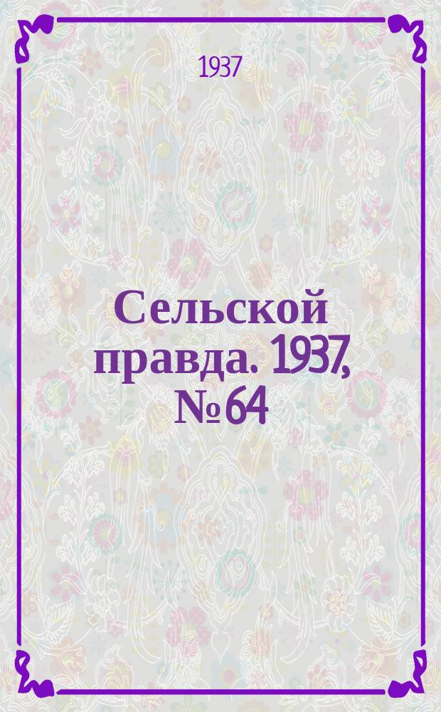 Сельской правда. 1937, № 64(255) (23 сент.)